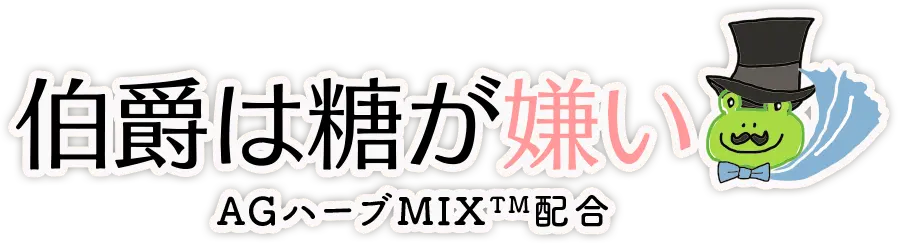 伯爵は糖が嫌い