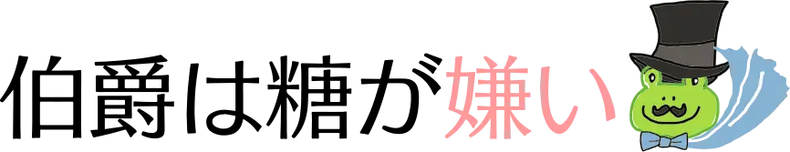 男爵は糖が嫌い